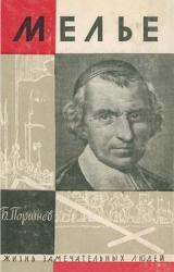 Книга Мелье